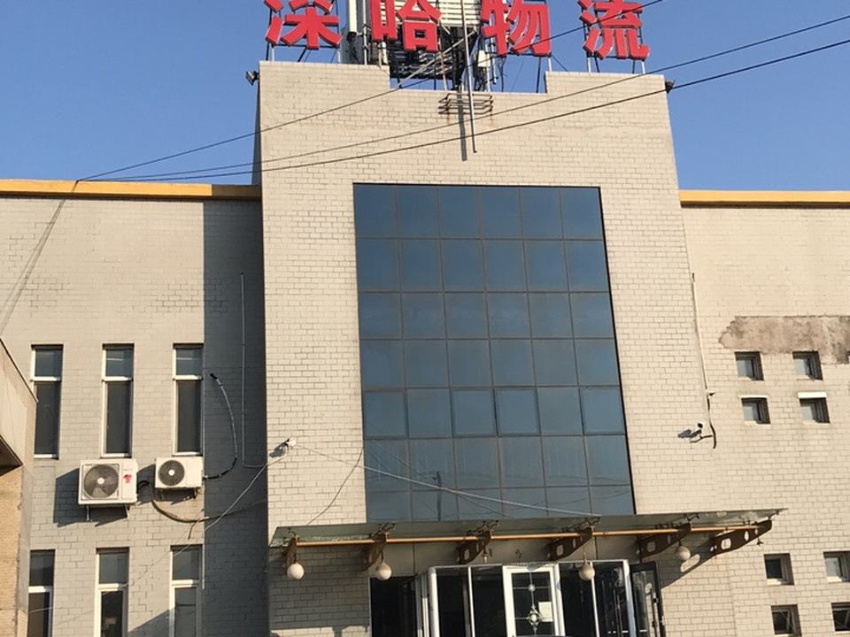 深哈物流(五号路店)