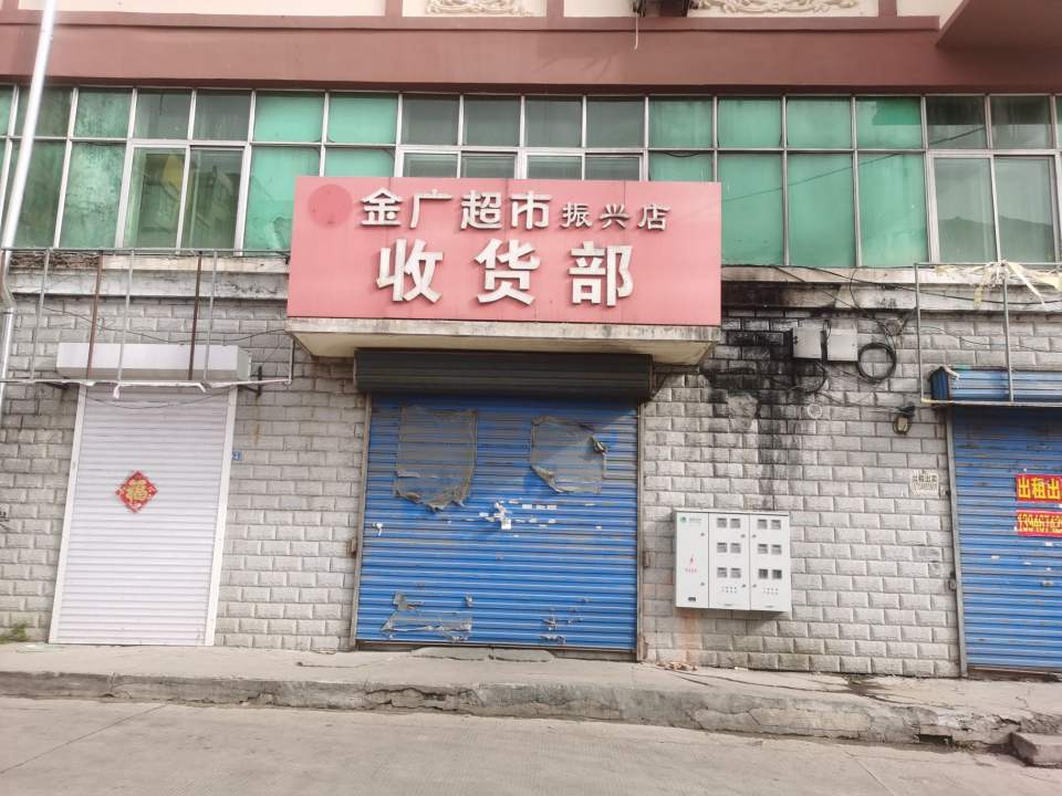 金广超市收货部
