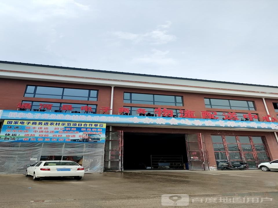 通河县电子商务物流配送中心