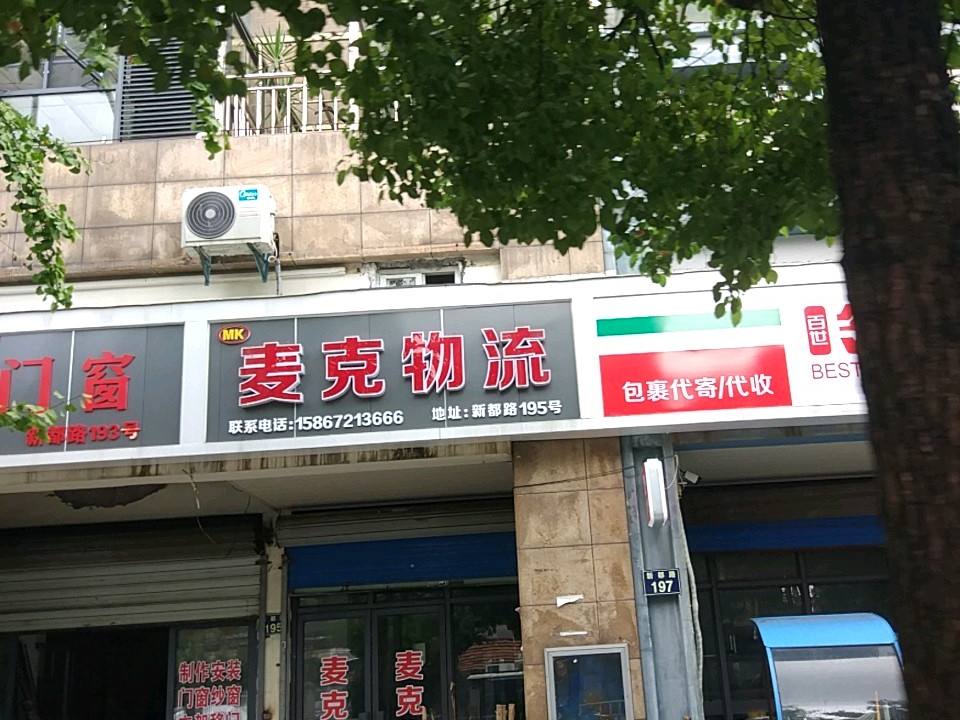 麦克物流