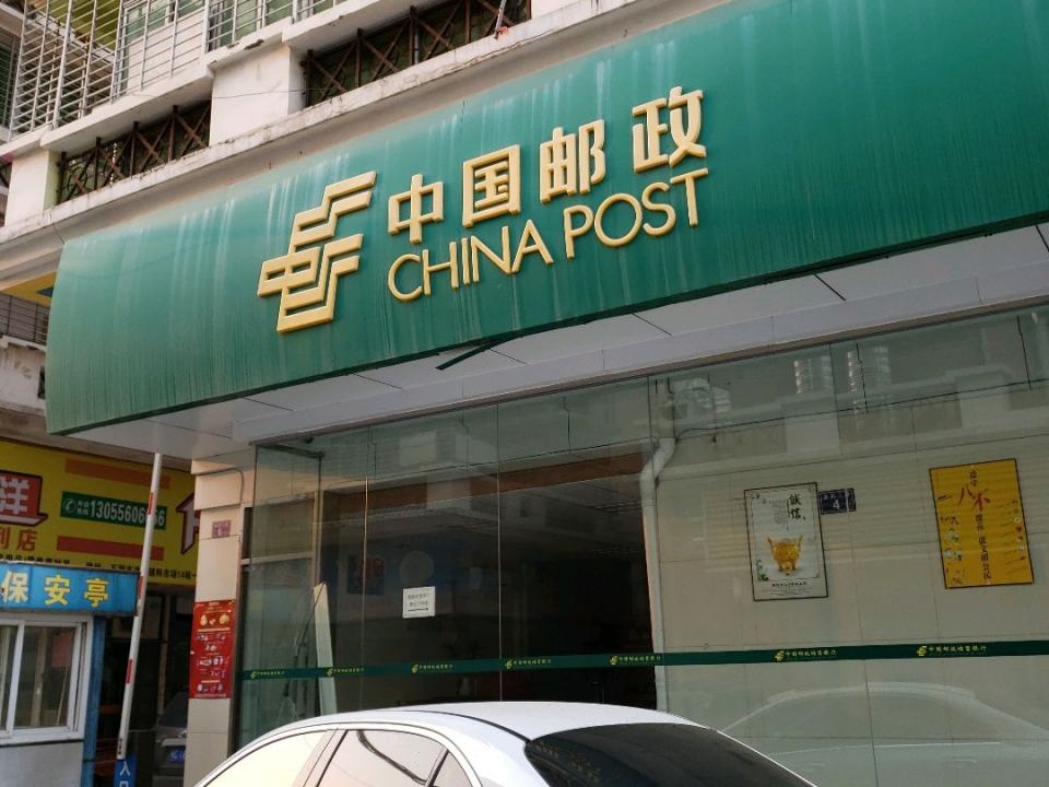 中国邮政(石狮金相邮政支局)