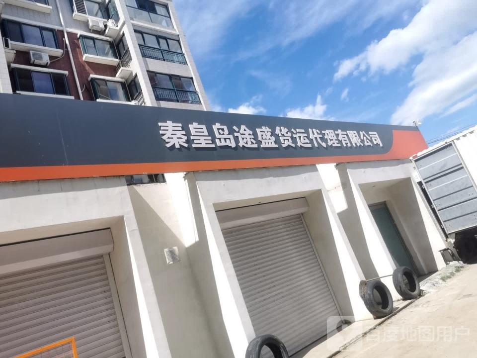 秦皇岛途盛货运代理有限公司