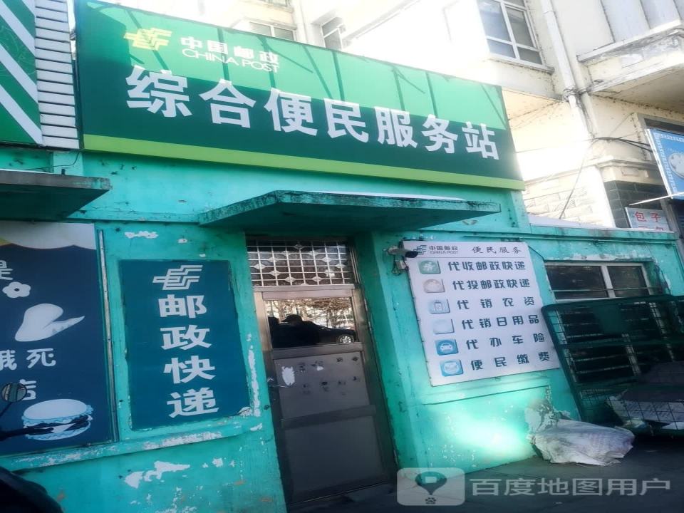 中国邮政综合便民服务站