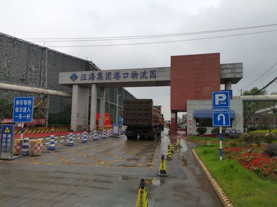 汪海集团港口物流园