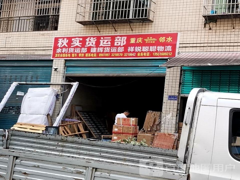 秋实货运部(建辉货运部)