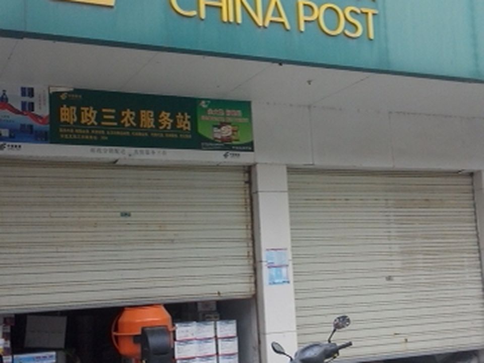 中国邮政(分盐邮政支局)