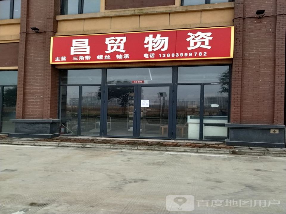 昌贸物流