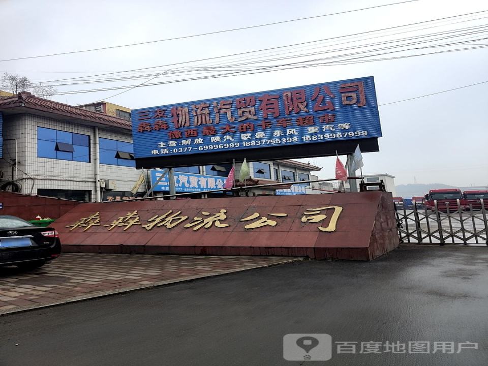 三友物流有限公司
