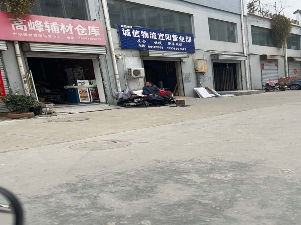 诚信物流宜阳营业部(文昌路店)
