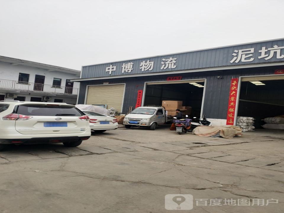 中博物流(交通路店)