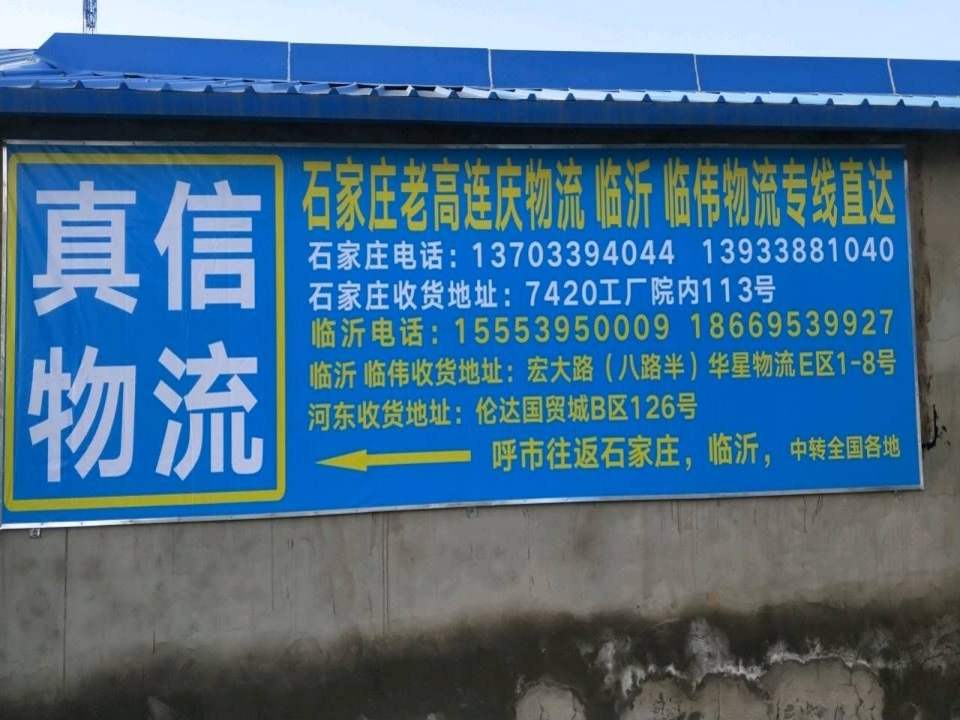 回民区真信物流