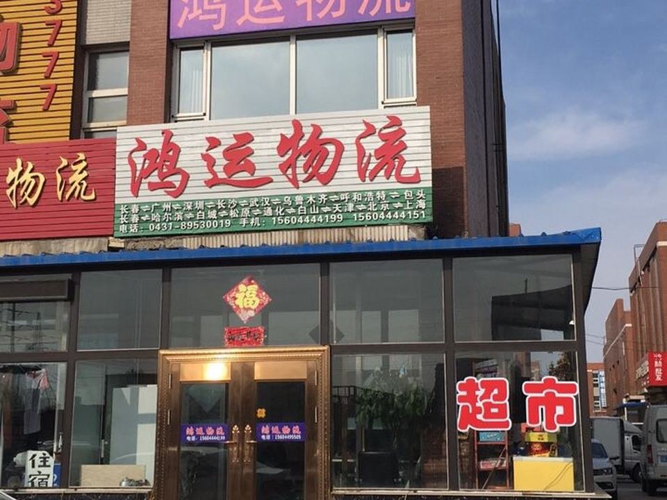 鸿运物流