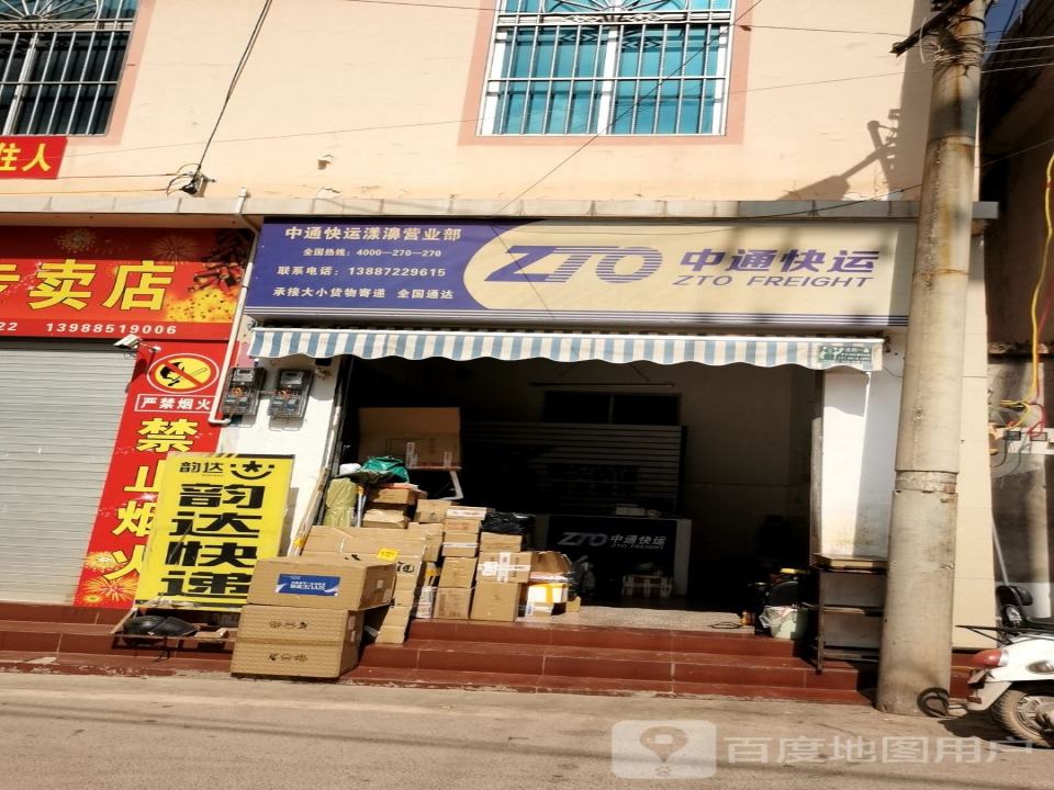 中通快运(漾濞营业部)