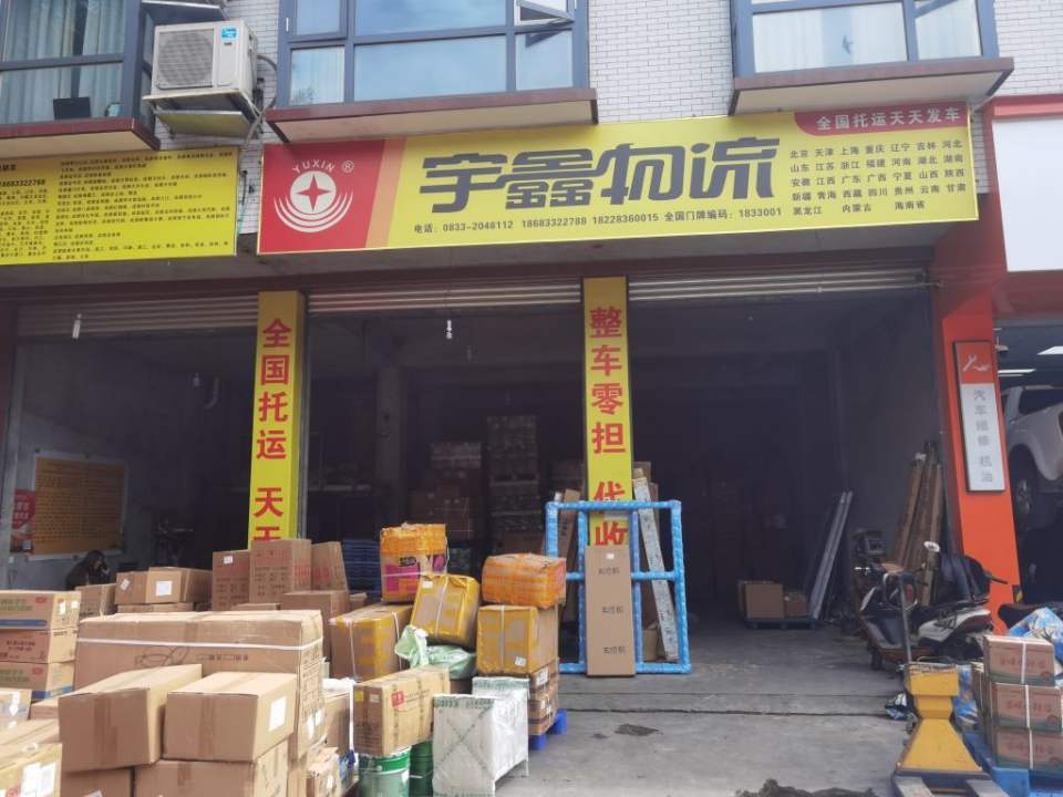乐山市宇鑫物流(桃园路店)