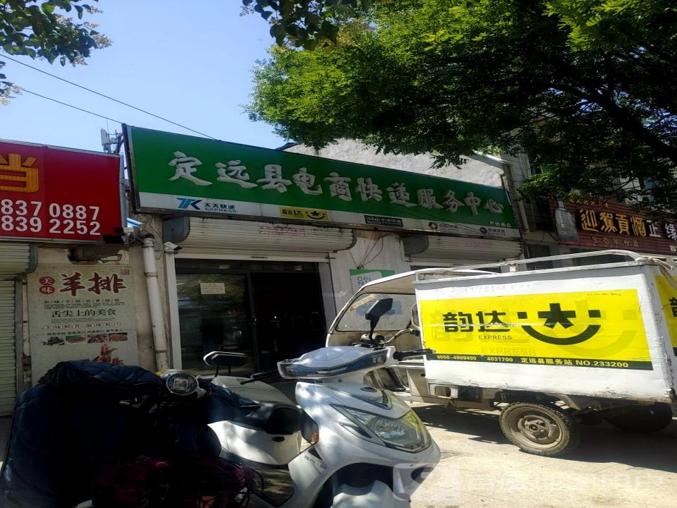 定远县电商快递服务中心(严桥路店)