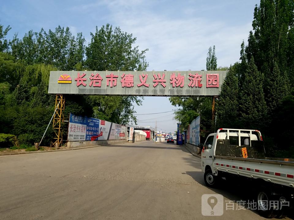 长治市德义兴物流园