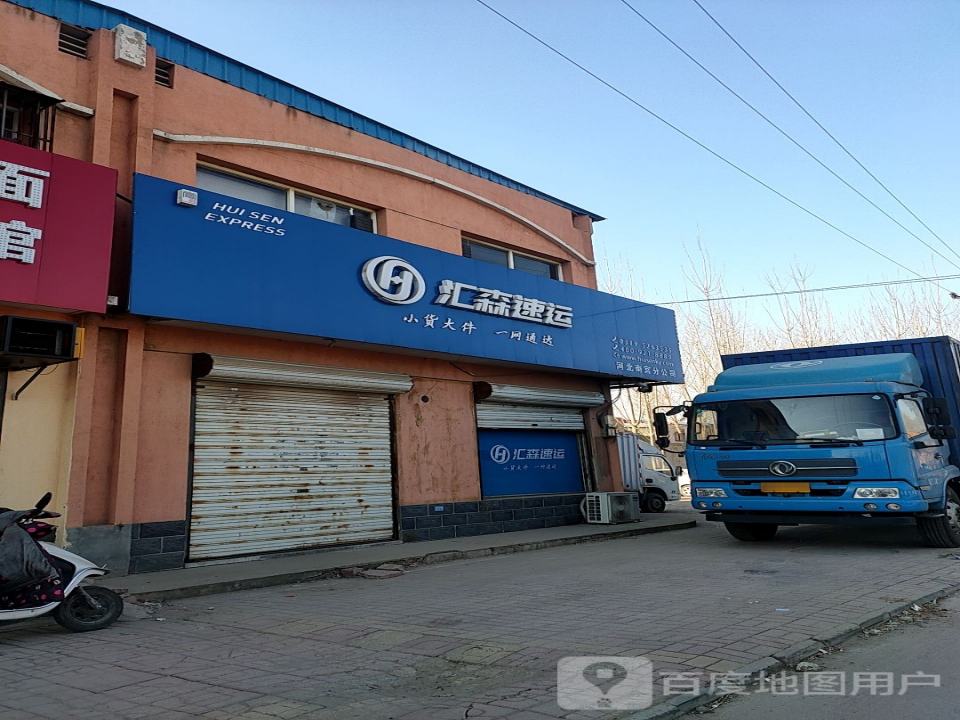 汇森速运(青石线(旧)店)