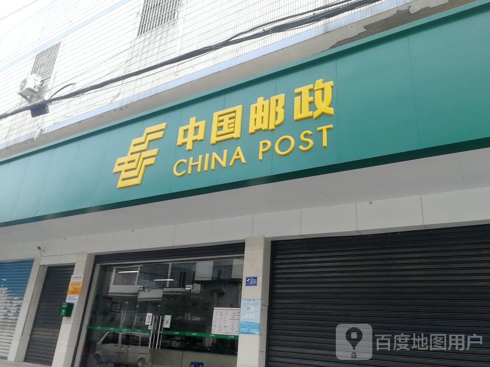 中国邮政(国欢邮政所)