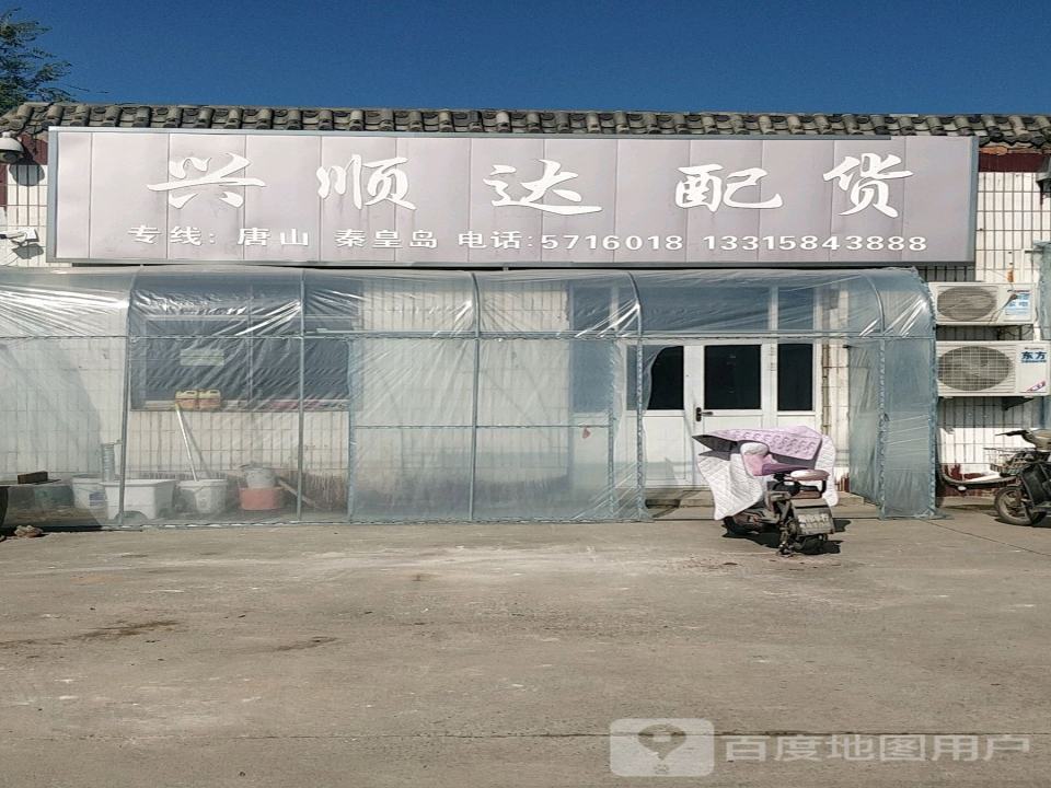 兴顺达配货