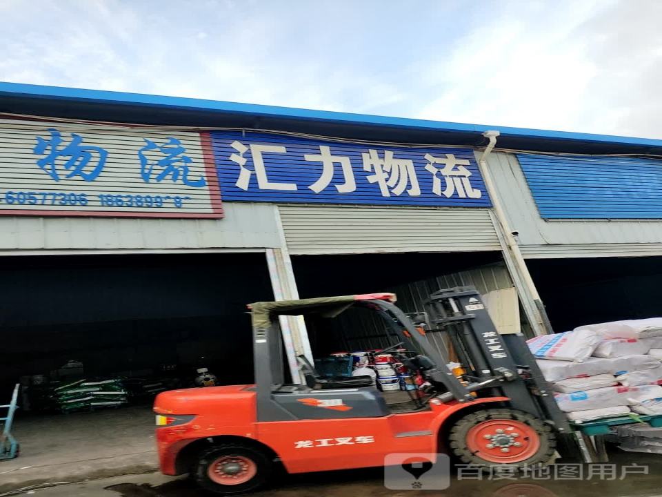 汇力物流(S103店)
