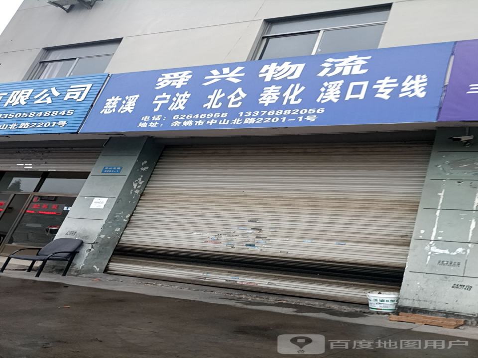 舜兴物流