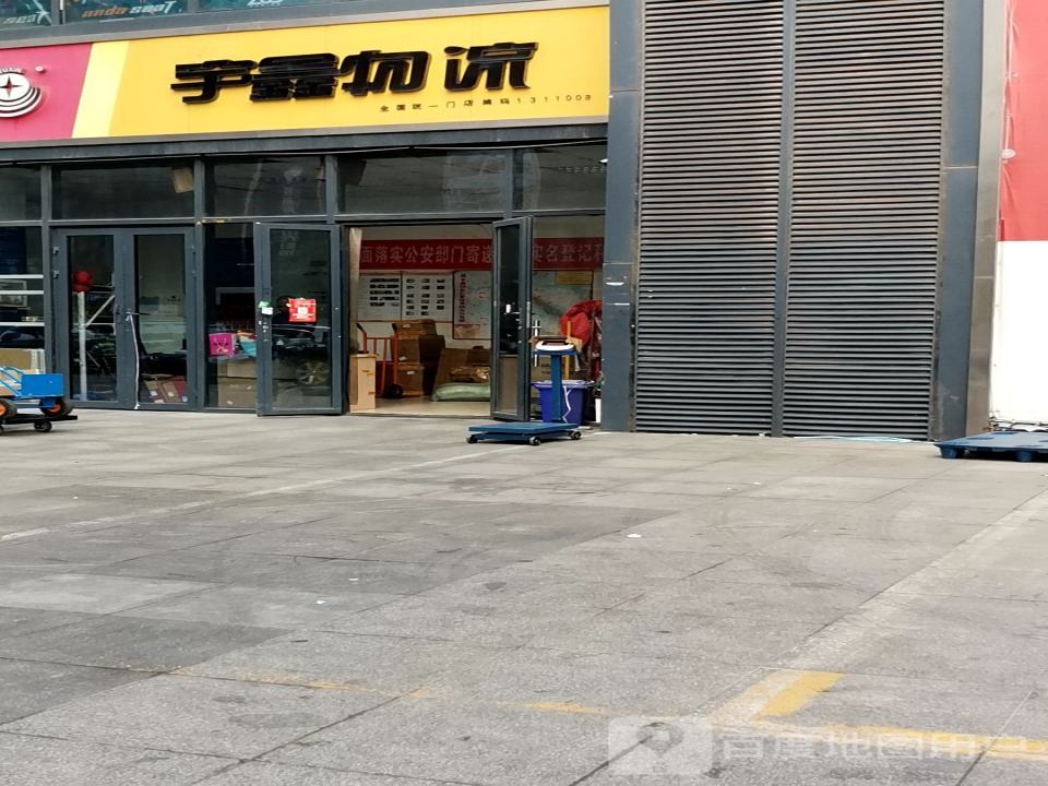 宇鑫物流(太和电子城营业部)