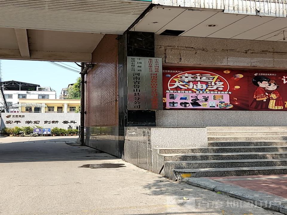 鲁山县邮政局(向阳路)