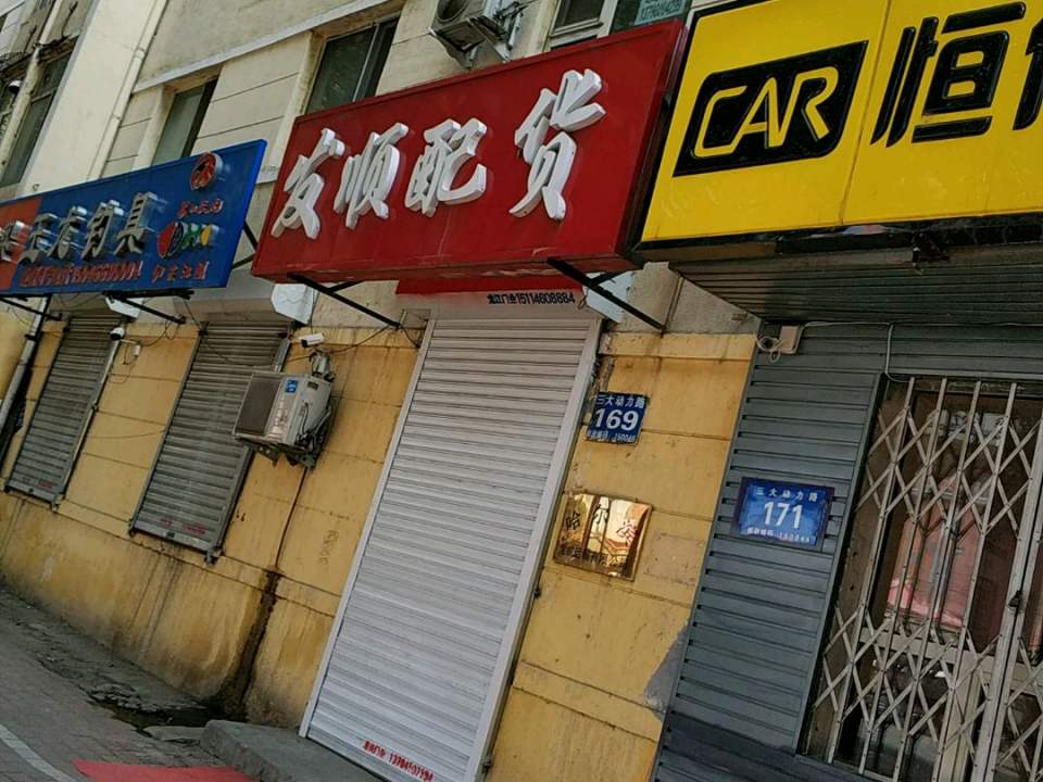 发顺配货