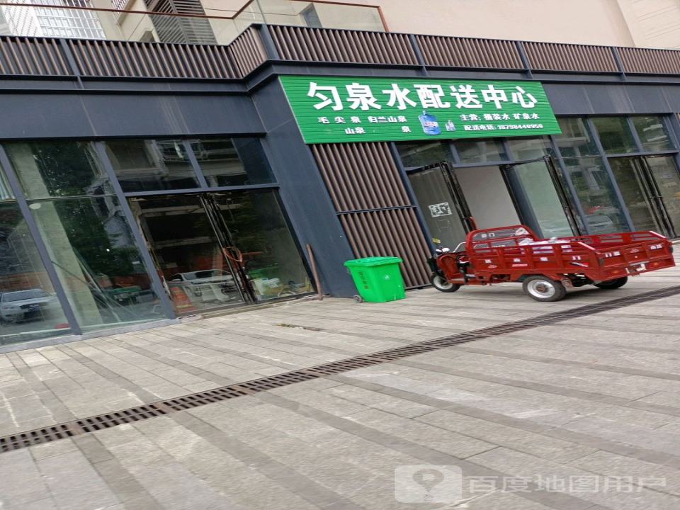 匀泉水配送中心