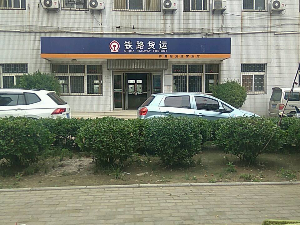 铁路货运(许昌货运营业厅)