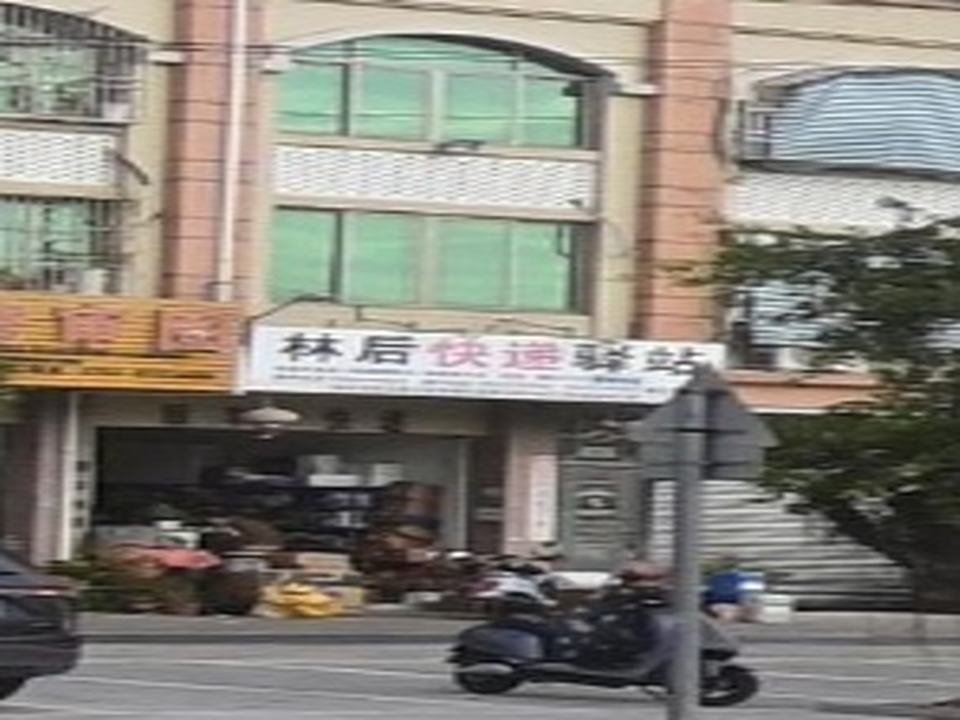林后快递驿站