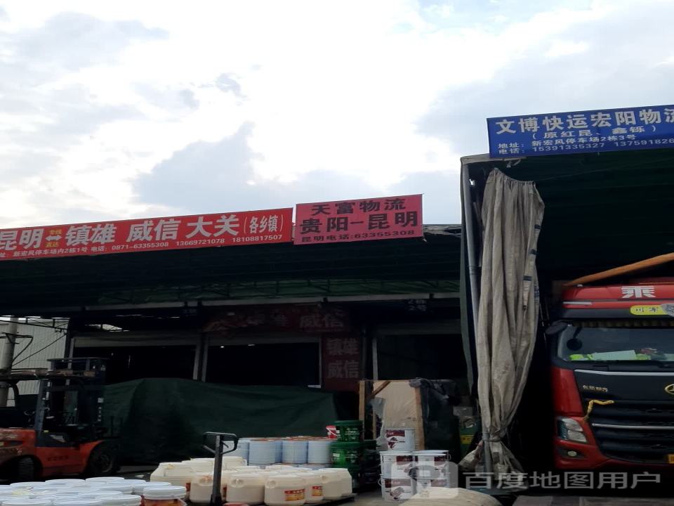 天富物流