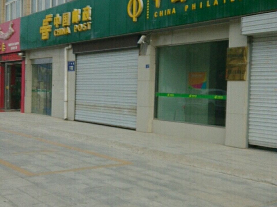 中国邮政(沭阳县广州路营业投递部)