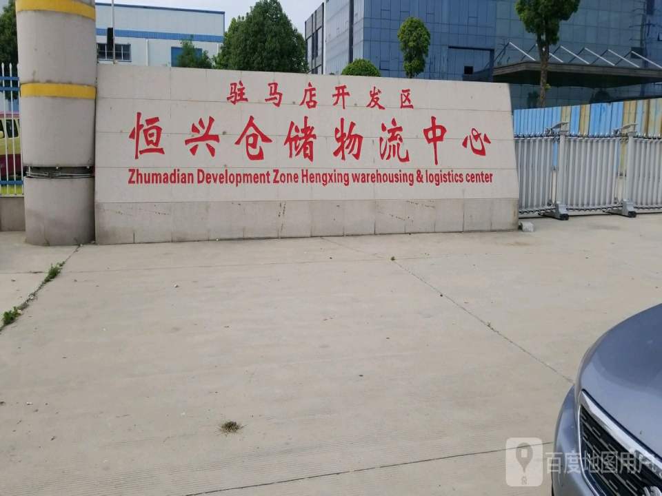 驻马店开发区恒兴仓储物流中心