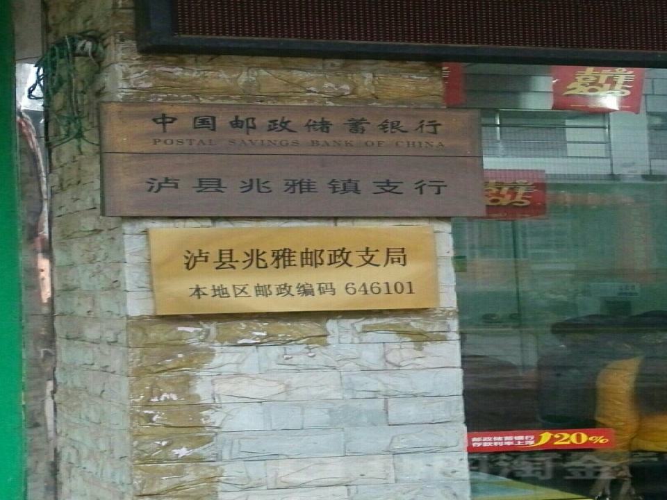 中国邮政(兆雅邮政支局)