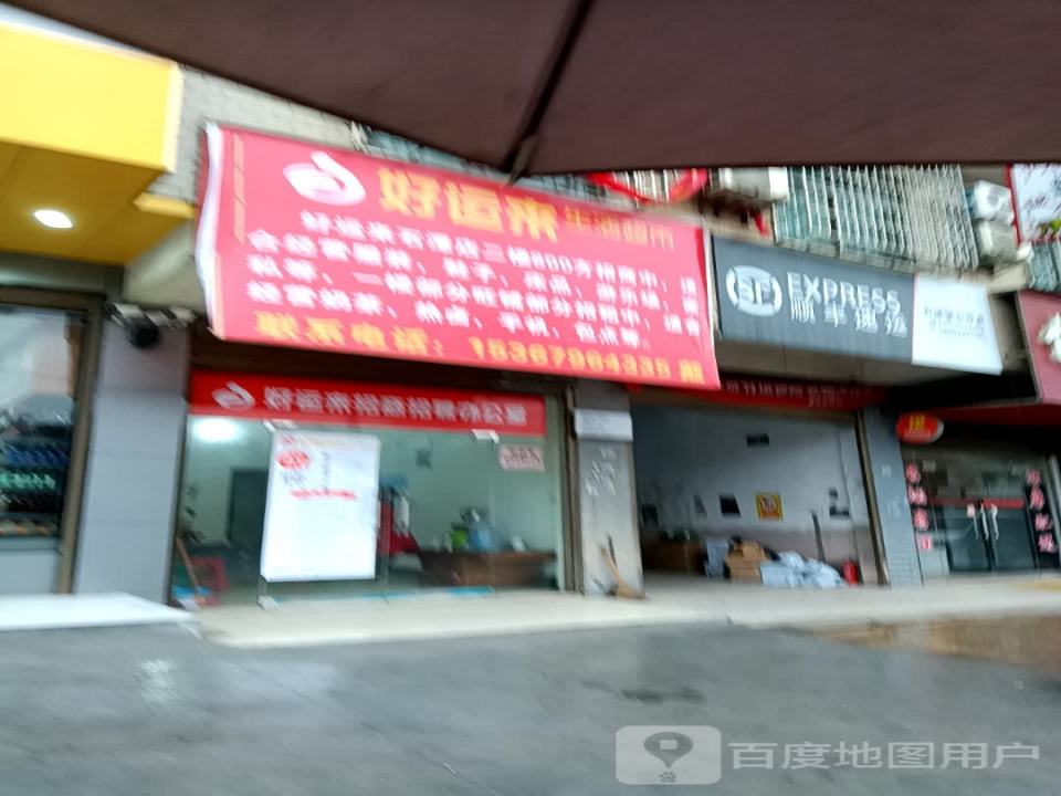顺丰速运(湘潭市湘潭县石潭镇合作点)