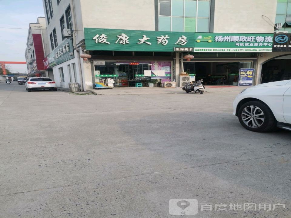 扬州顺欣旺物流(司机就业服务中心)