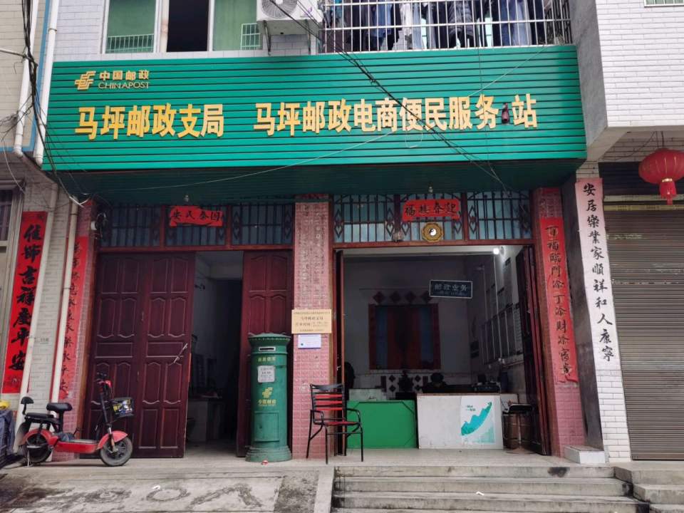 中国邮政(马坪邮政所)