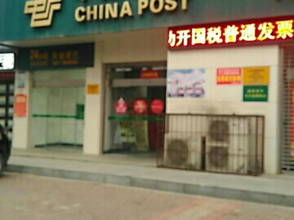 中国邮政(人民东路邮政营业所)