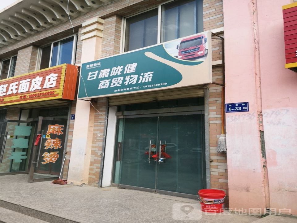 甘肃陇健商贸物流