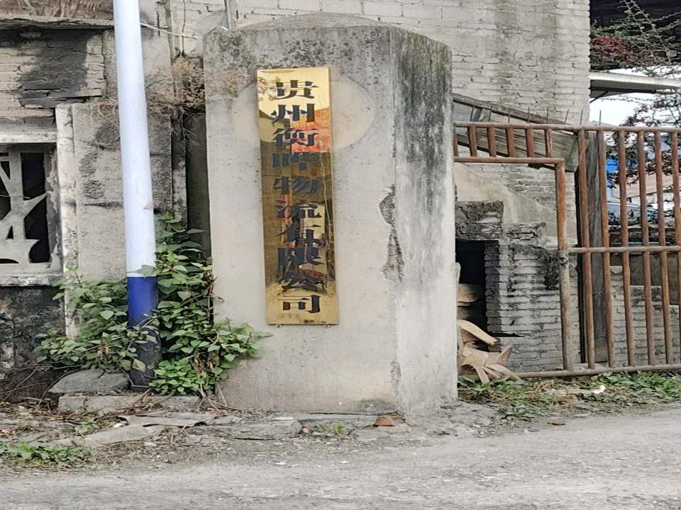 贵州衡晔物流有限公司