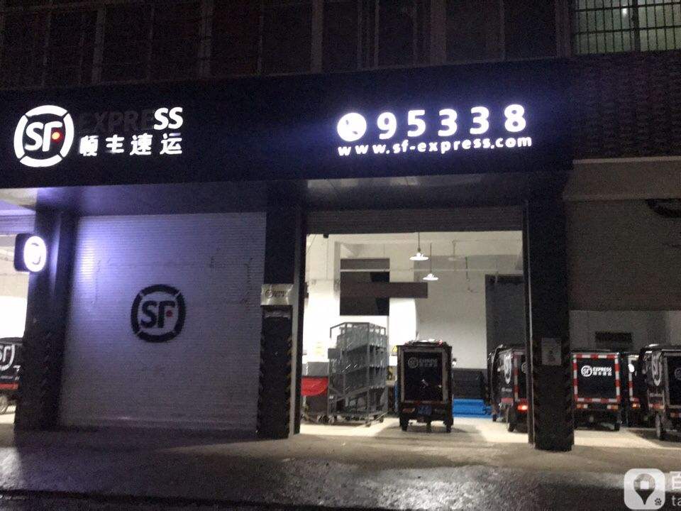 顺丰速运(三清山中大道)