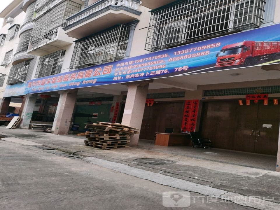 东兴市越华物流服务有限公司