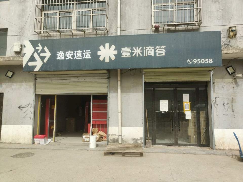 壹米滴答·卓昊物流(甘泉营业部)
