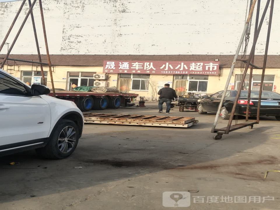 晟通车队小小超市