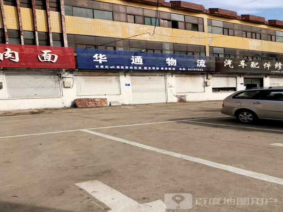 华通物流(高邑大街店)