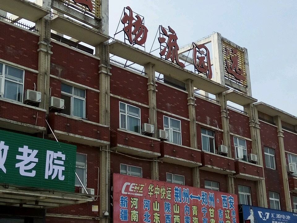 宏远物流园