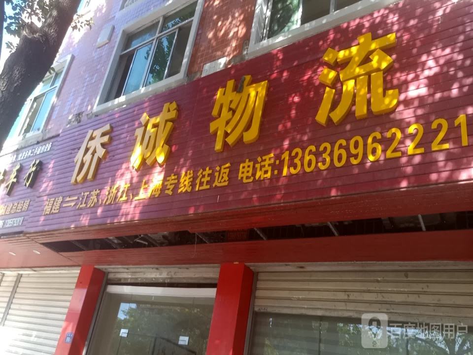 侨诚物流