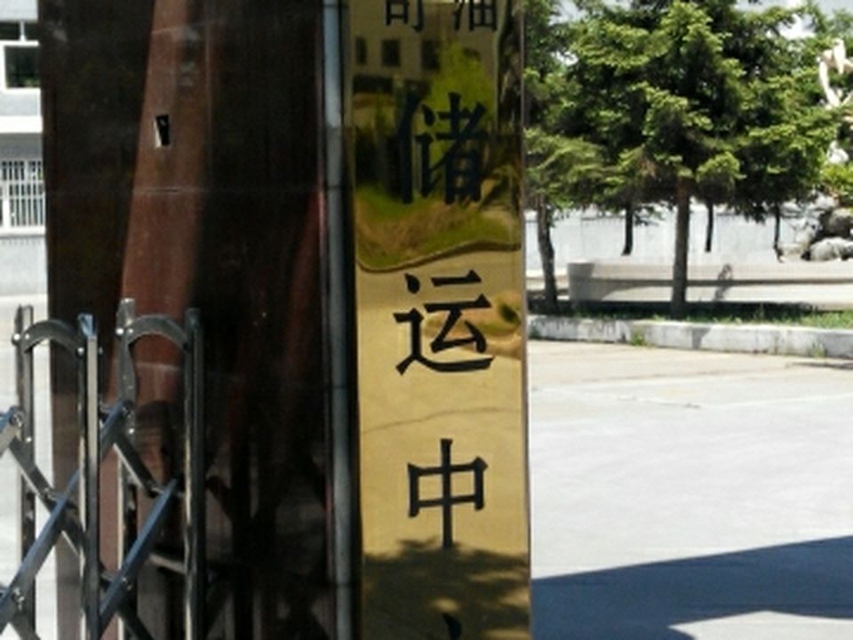 大庆石化公司储运中心