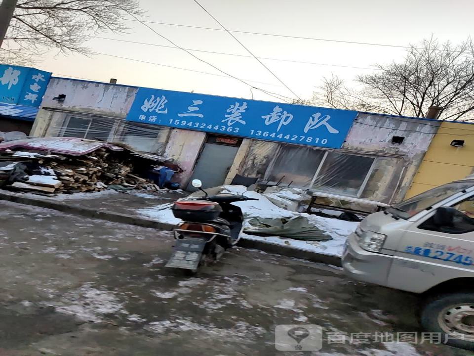 姚三装卸队